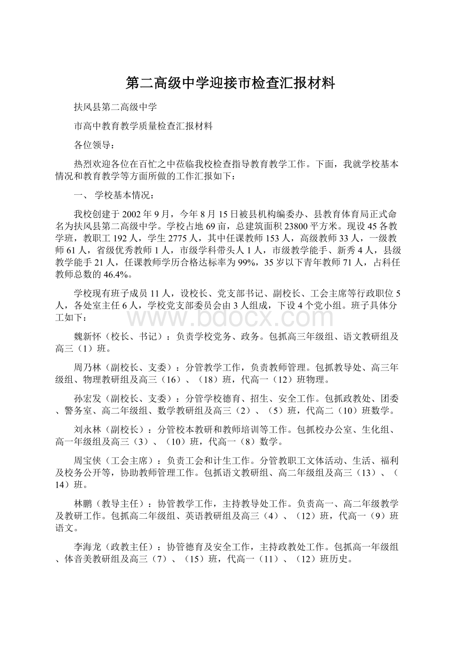 第二高级中学迎接市检查汇报材料.docx