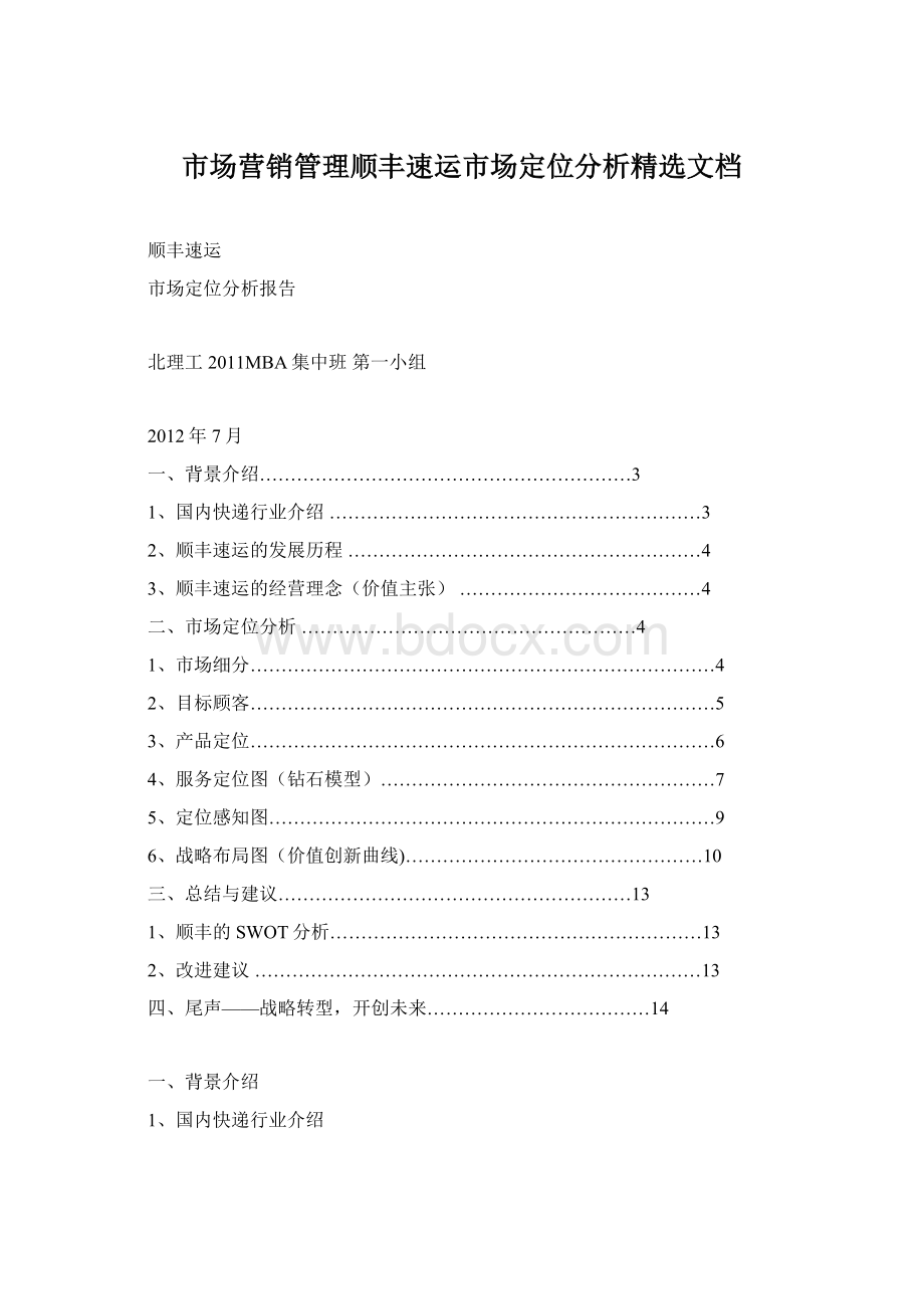 市场营销管理顺丰速运市场定位分析精选文档文档格式.docx_第1页