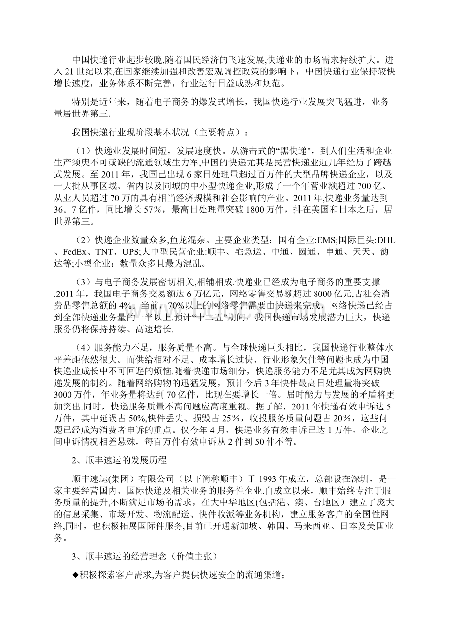 市场营销管理顺丰速运市场定位分析精选文档文档格式.docx_第2页