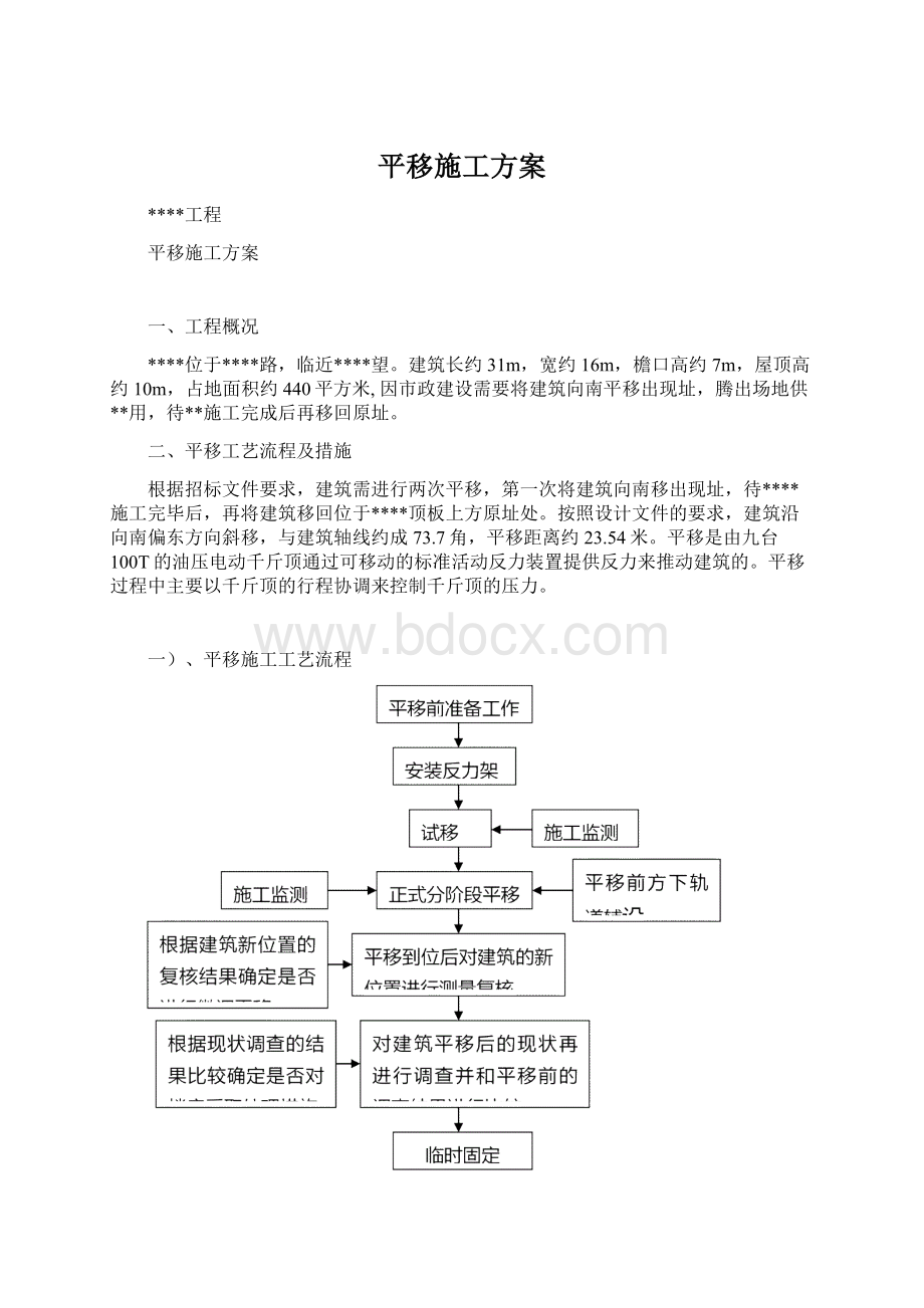 平移施工方案Word文档格式.docx