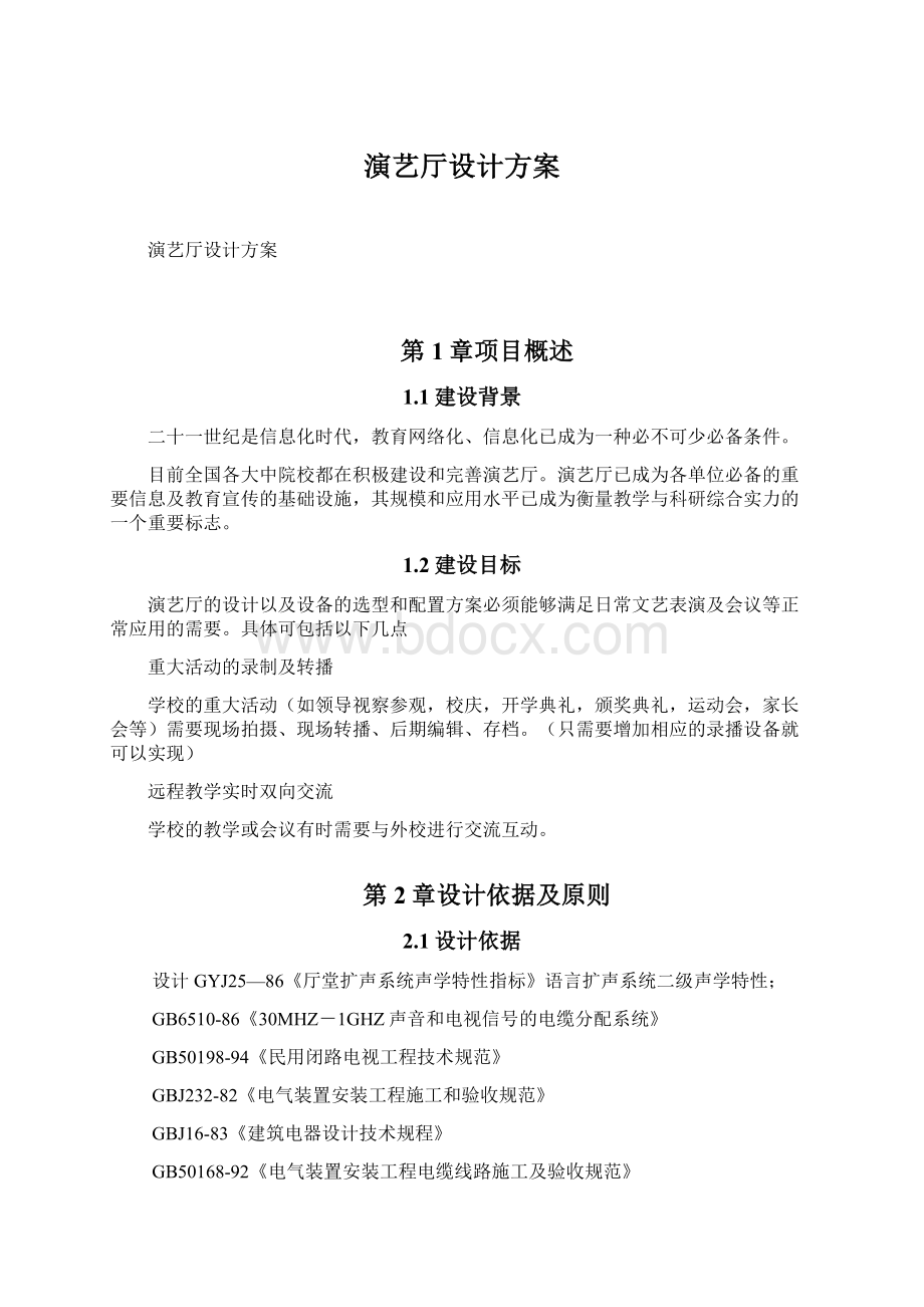 演艺厅设计方案Word格式文档下载.docx