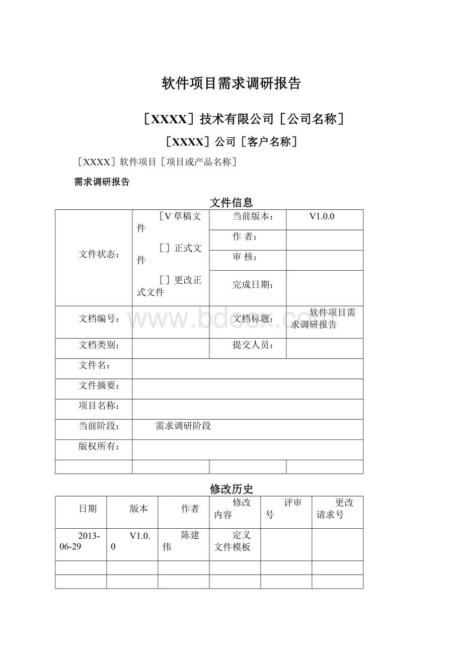 软件项目需求调研报告Word文件下载.docx_第1页