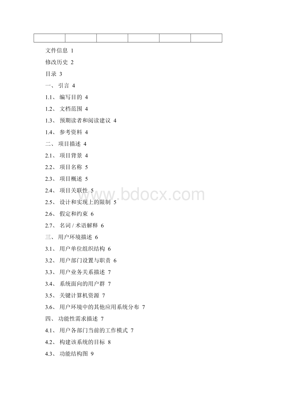 软件项目需求调研报告Word文件下载.docx_第2页