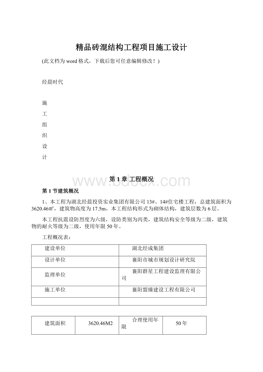 精品砖混结构工程项目施工设计.docx