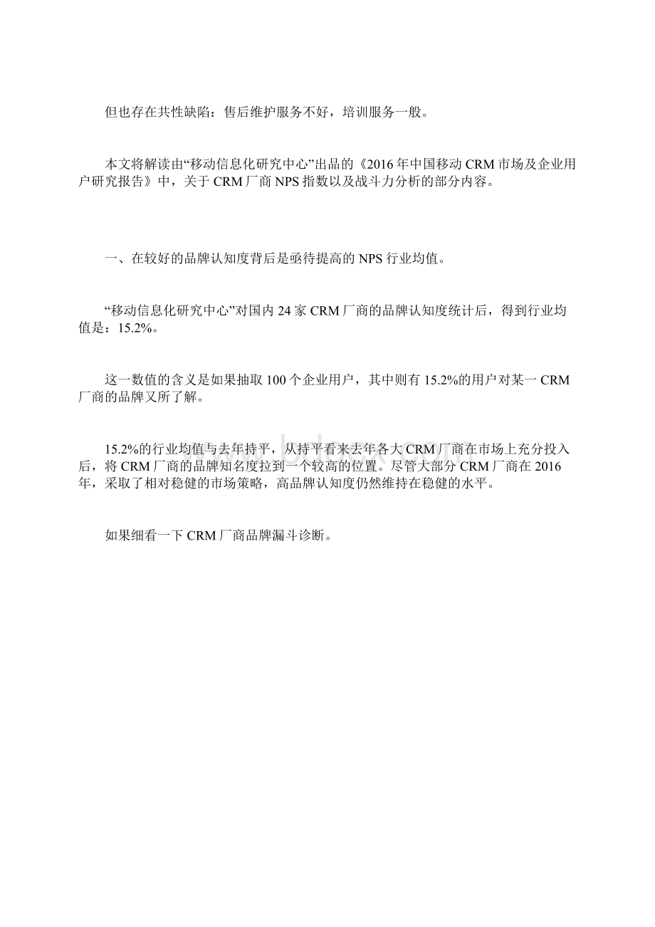 揭秘国内6家主流CRM产品背后.docx_第3页