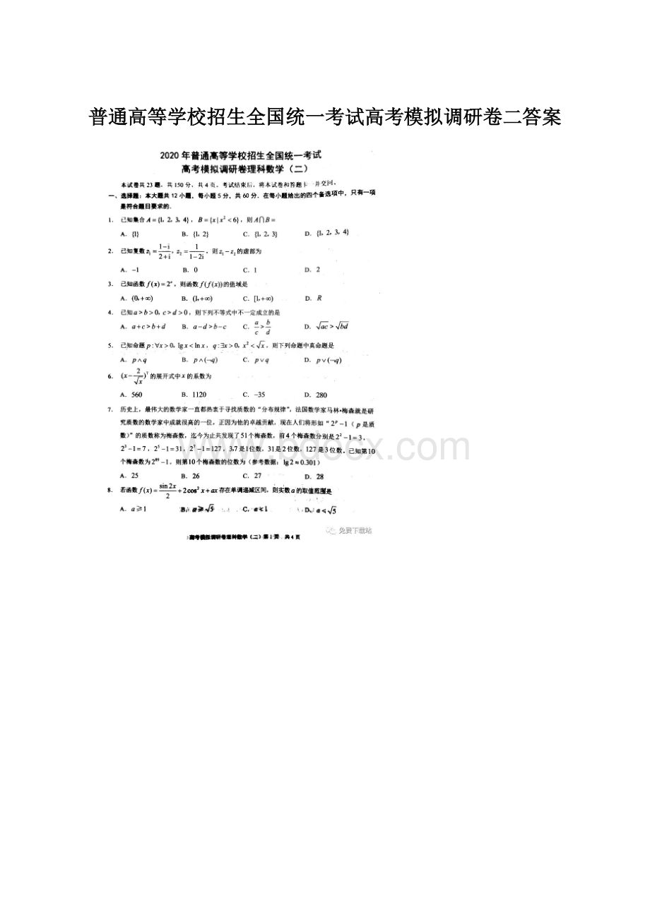 普通高等学校招生全国统一考试高考模拟调研卷二答案Word文档格式.docx