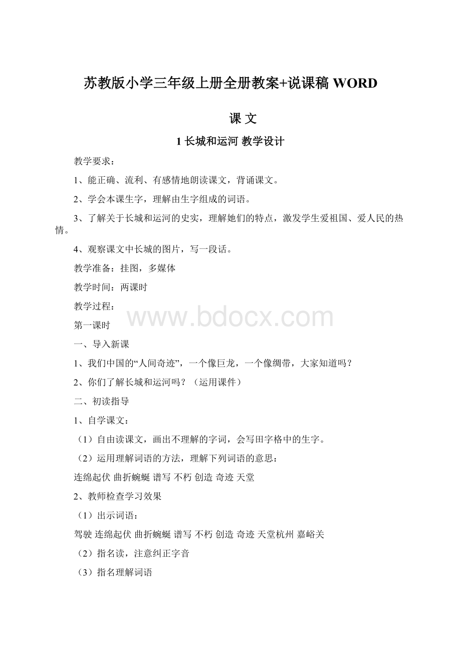 苏教版小学三年级上册全册教案+说课稿WORD.docx_第1页