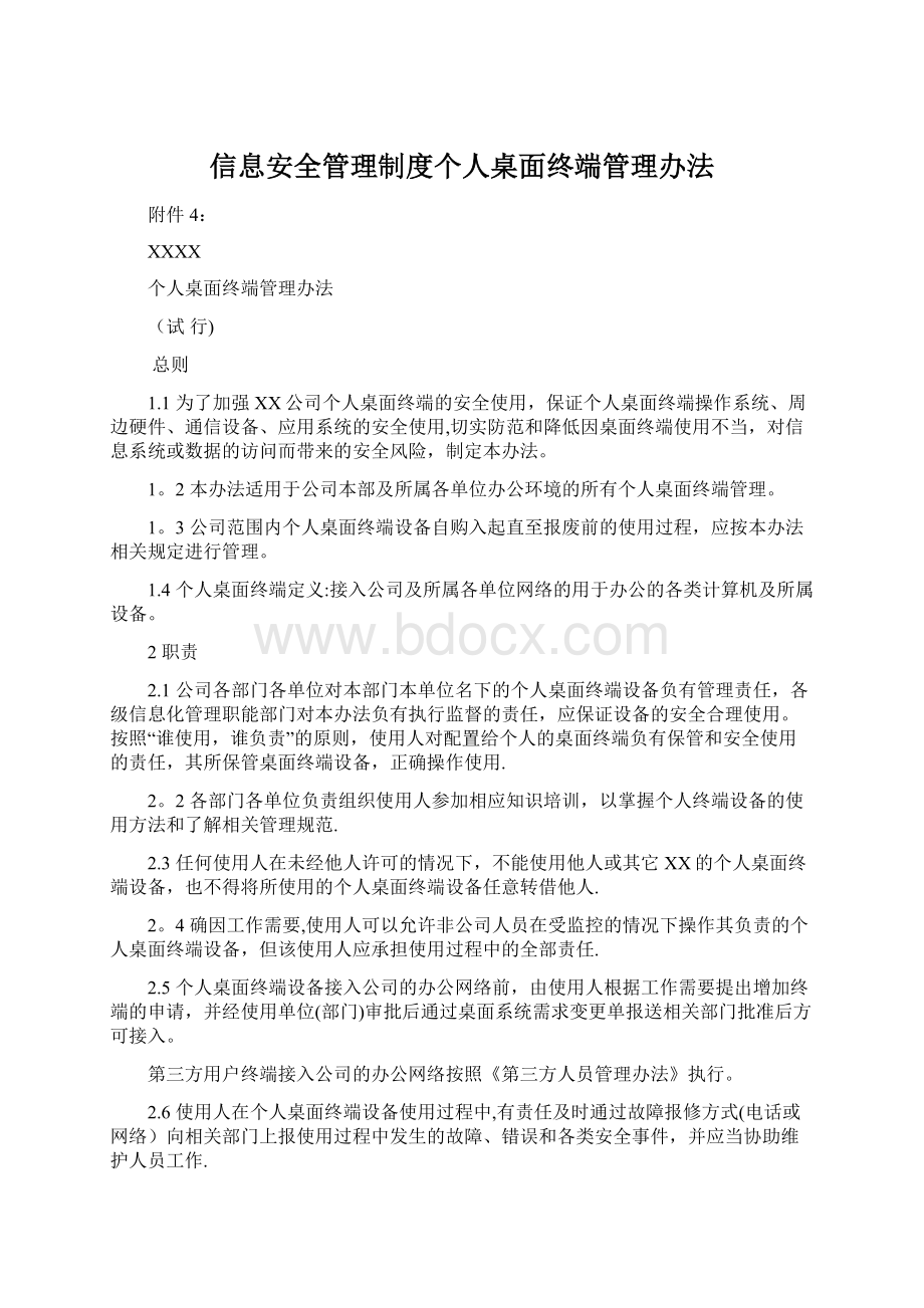 信息安全管理制度个人桌面终端管理办法Word格式.docx_第1页