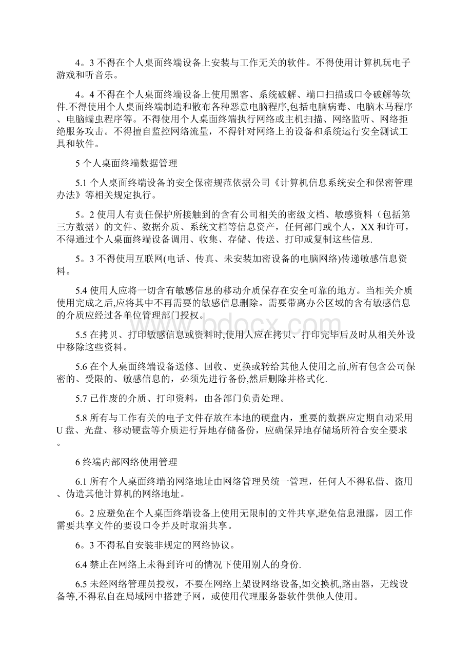 信息安全管理制度个人桌面终端管理办法Word格式.docx_第3页