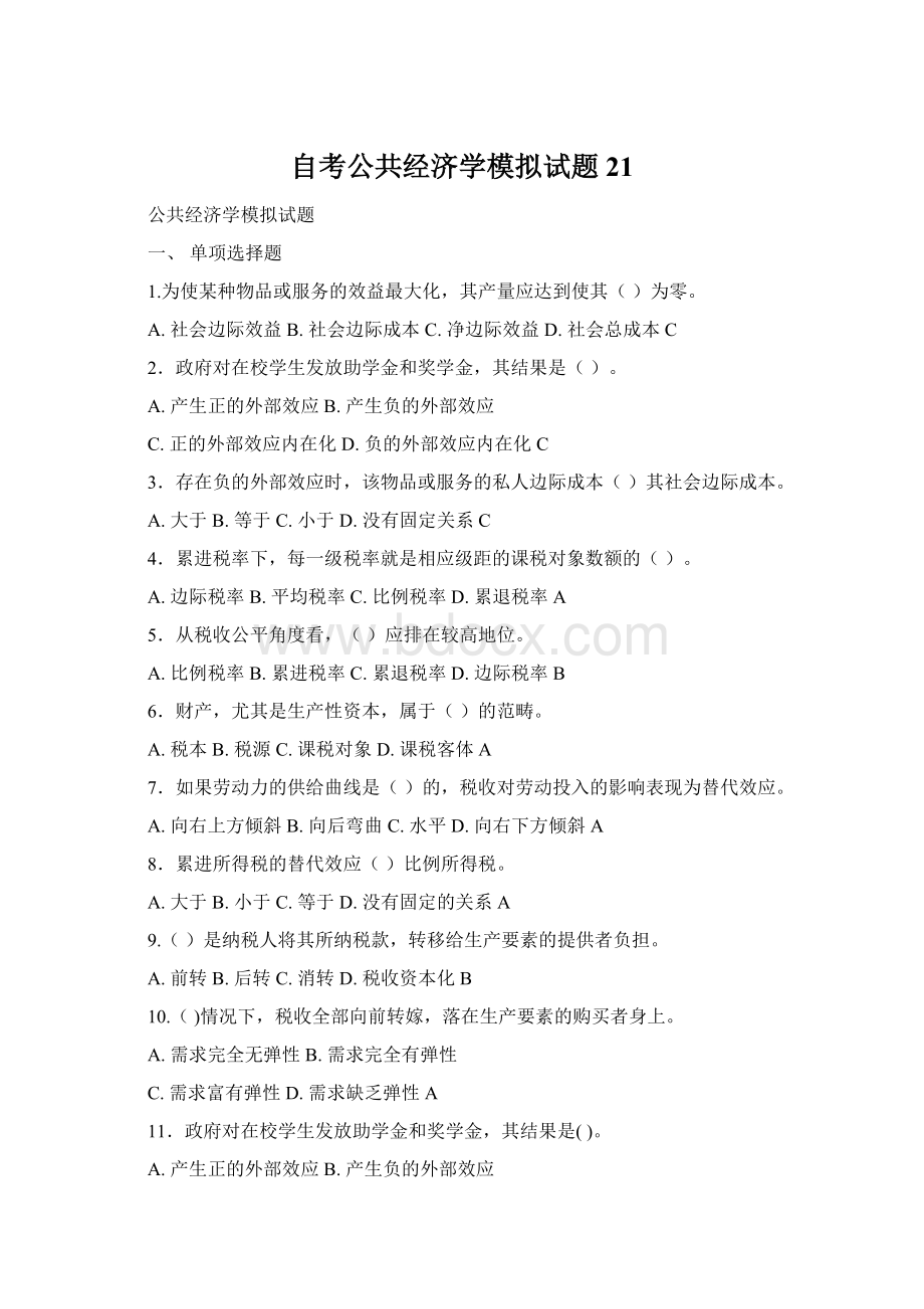 自考公共经济学模拟试题21.docx