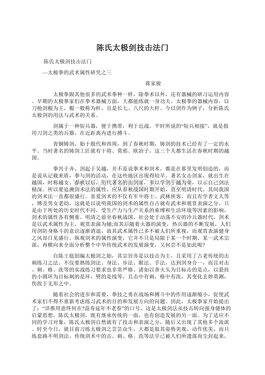 陈氏太极剑技击法门Word文档下载推荐.docx