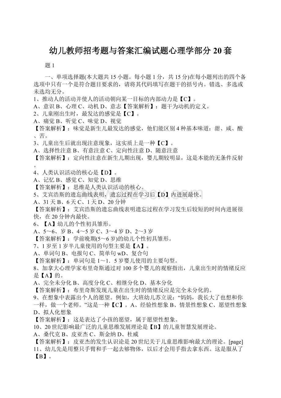 幼儿教师招考题与答案汇编试题心理学部分20套.docx_第1页