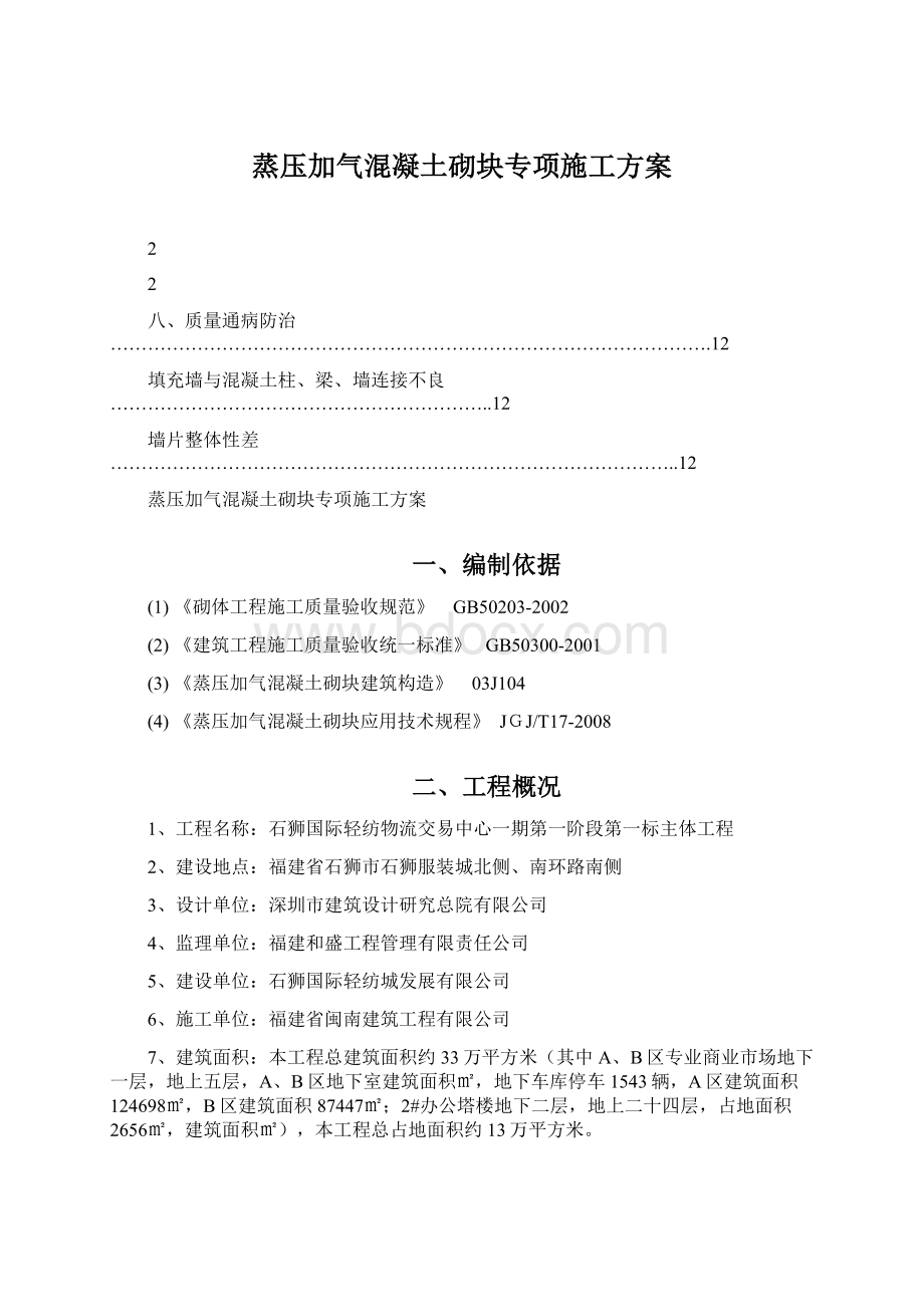 蒸压加气混凝土砌块专项施工方案.docx