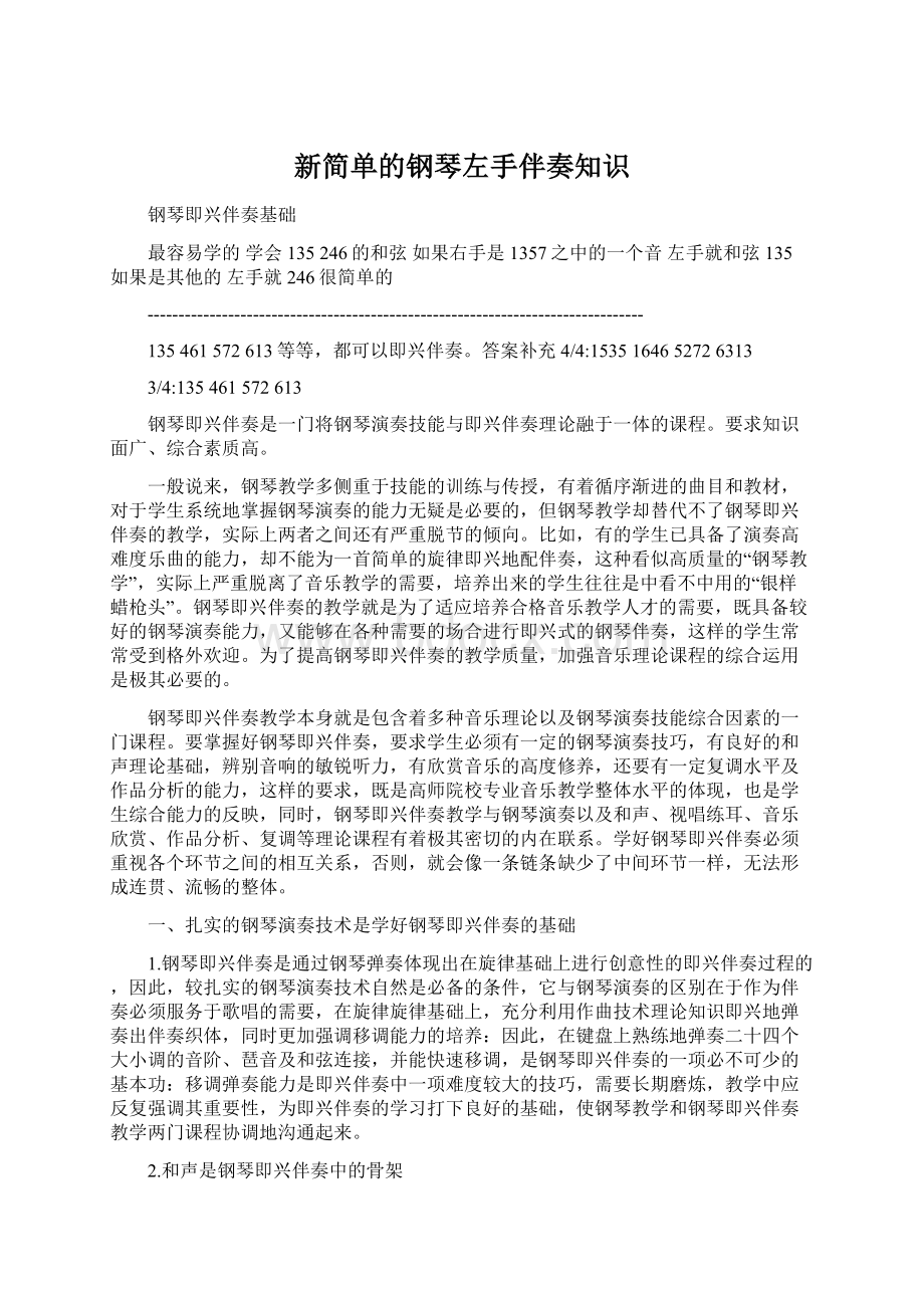 新简单的钢琴左手伴奏知识.docx_第1页