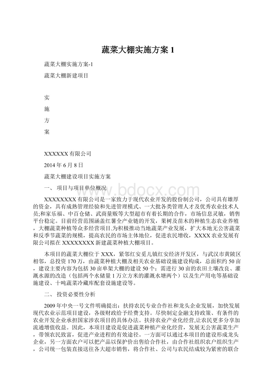 蔬菜大棚实施方案1.docx