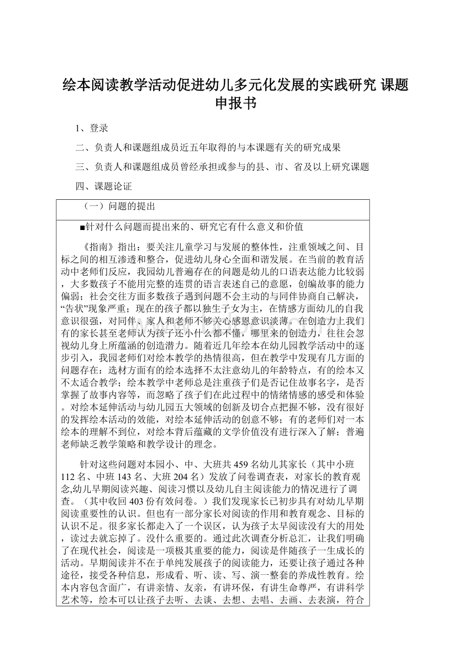 绘本阅读教学活动促进幼儿多元化发展的实践研究课题申报书.docx