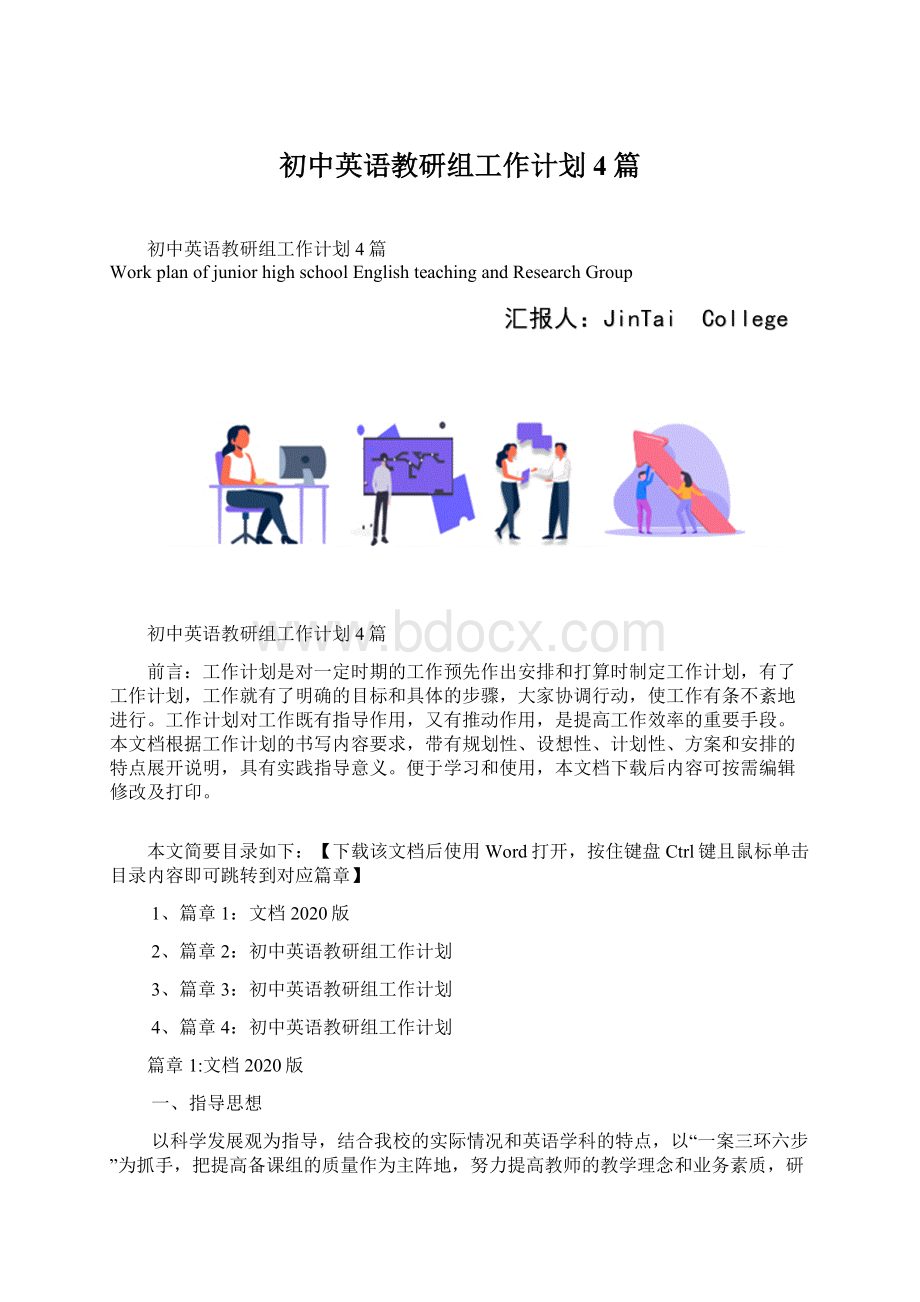 初中英语教研组工作计划4篇文档格式.docx