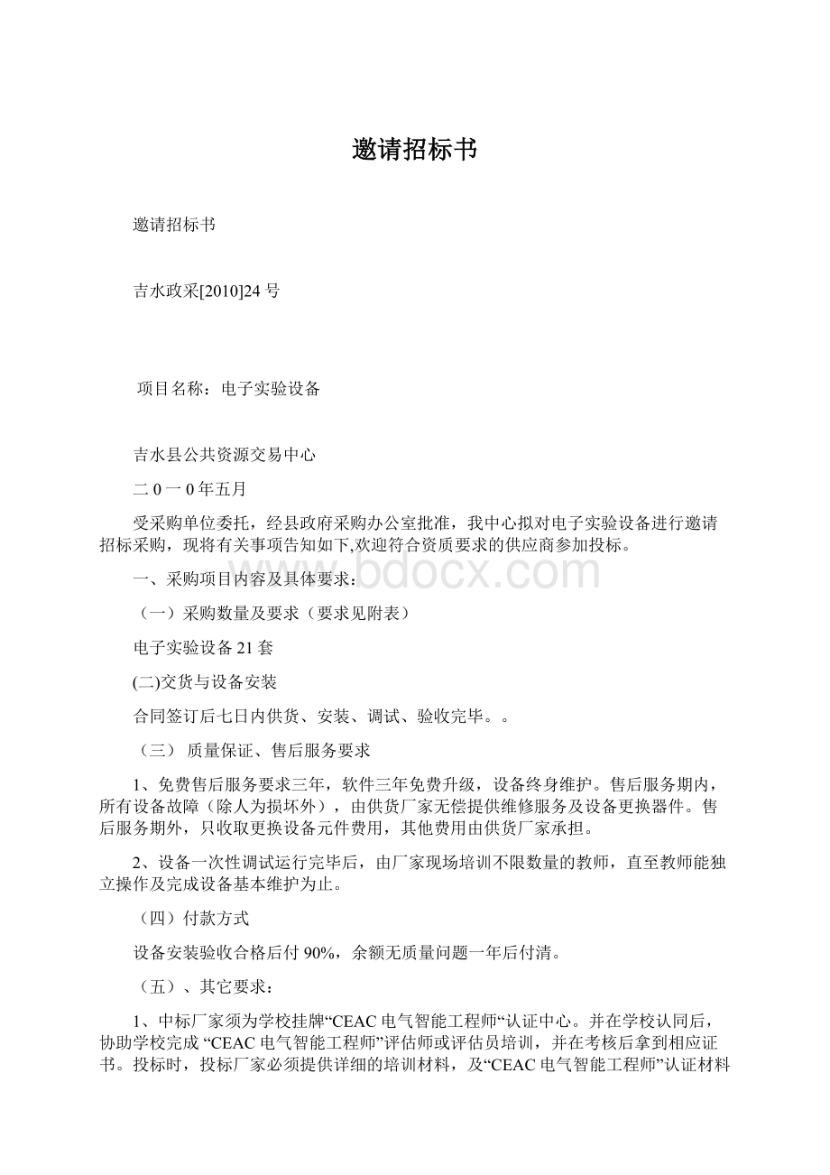 邀请招标书Word下载.docx_第1页