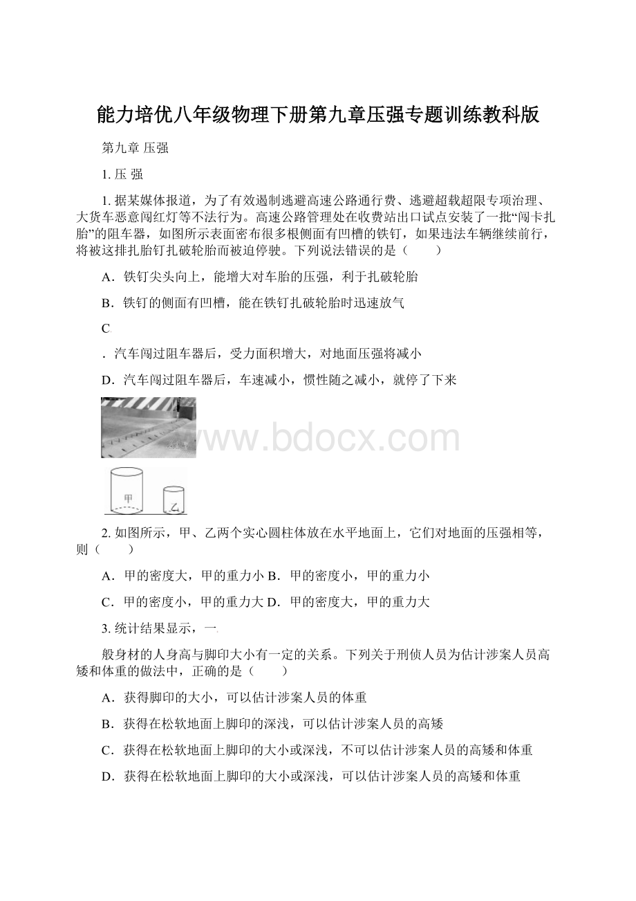 能力培优八年级物理下册第九章压强专题训练教科版.docx_第1页