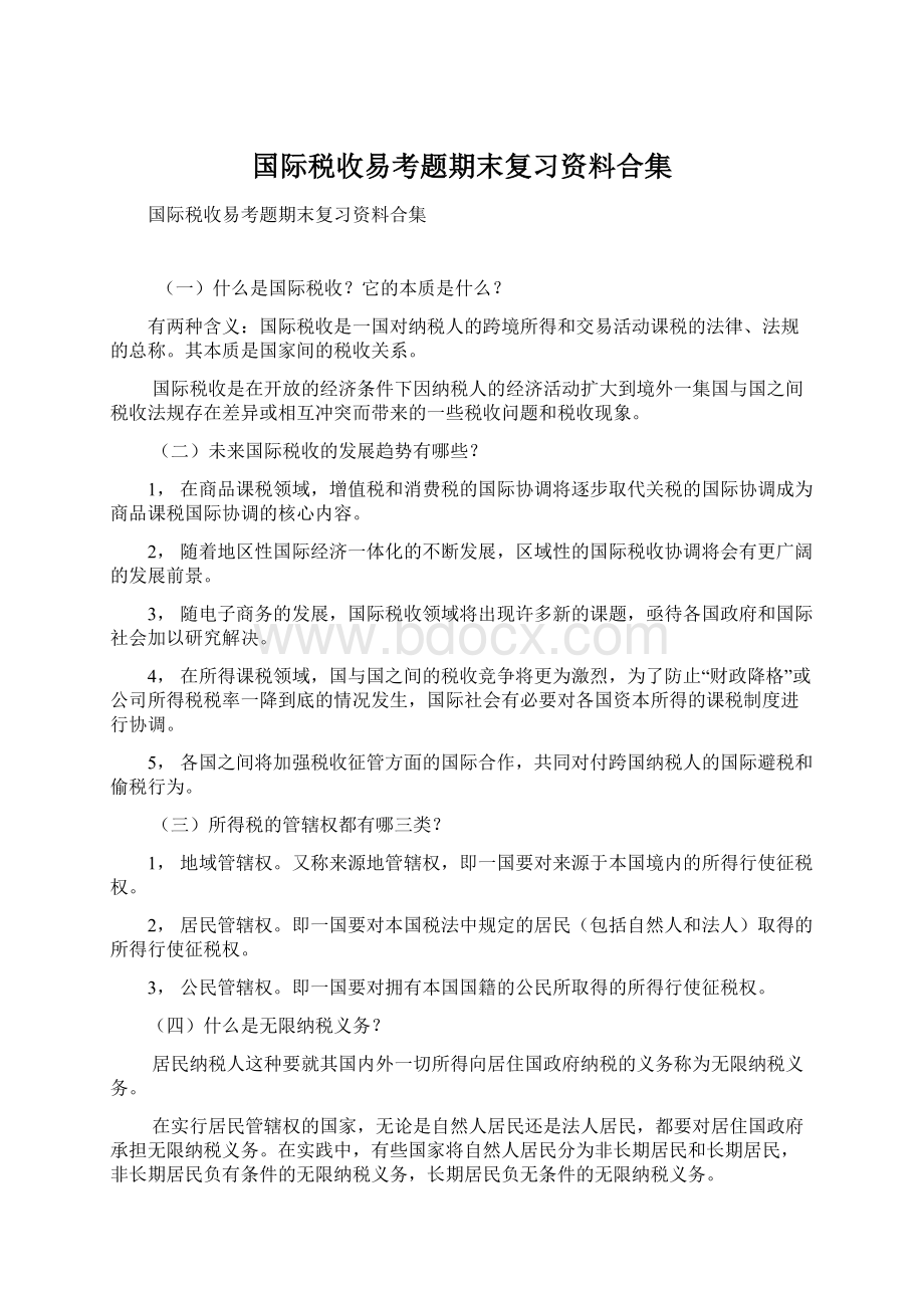 国际税收易考题期末复习资料合集.docx_第1页