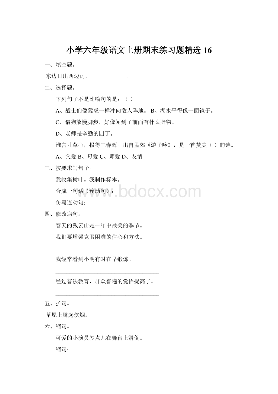 小学六年级语文上册期末练习题精选16.docx_第1页