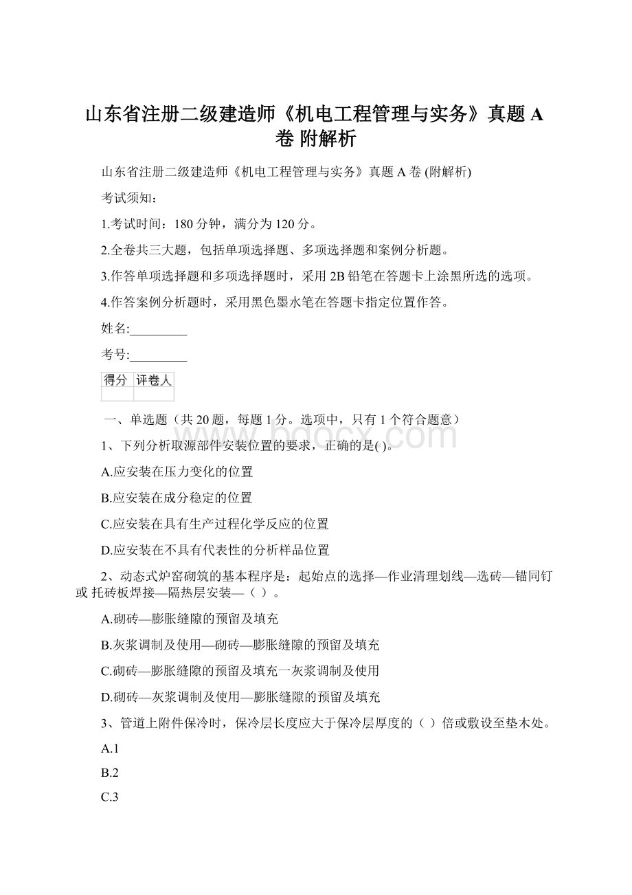 山东省注册二级建造师《机电工程管理与实务》真题A卷 附解析Word下载.docx_第1页