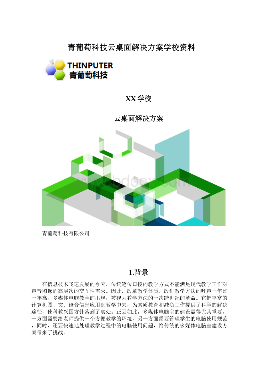 青葡萄科技云桌面解决方案学校资料Word格式.docx_第1页