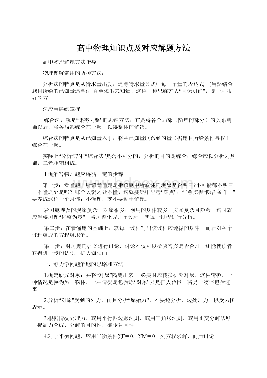 高中物理知识点及对应解题方法.docx