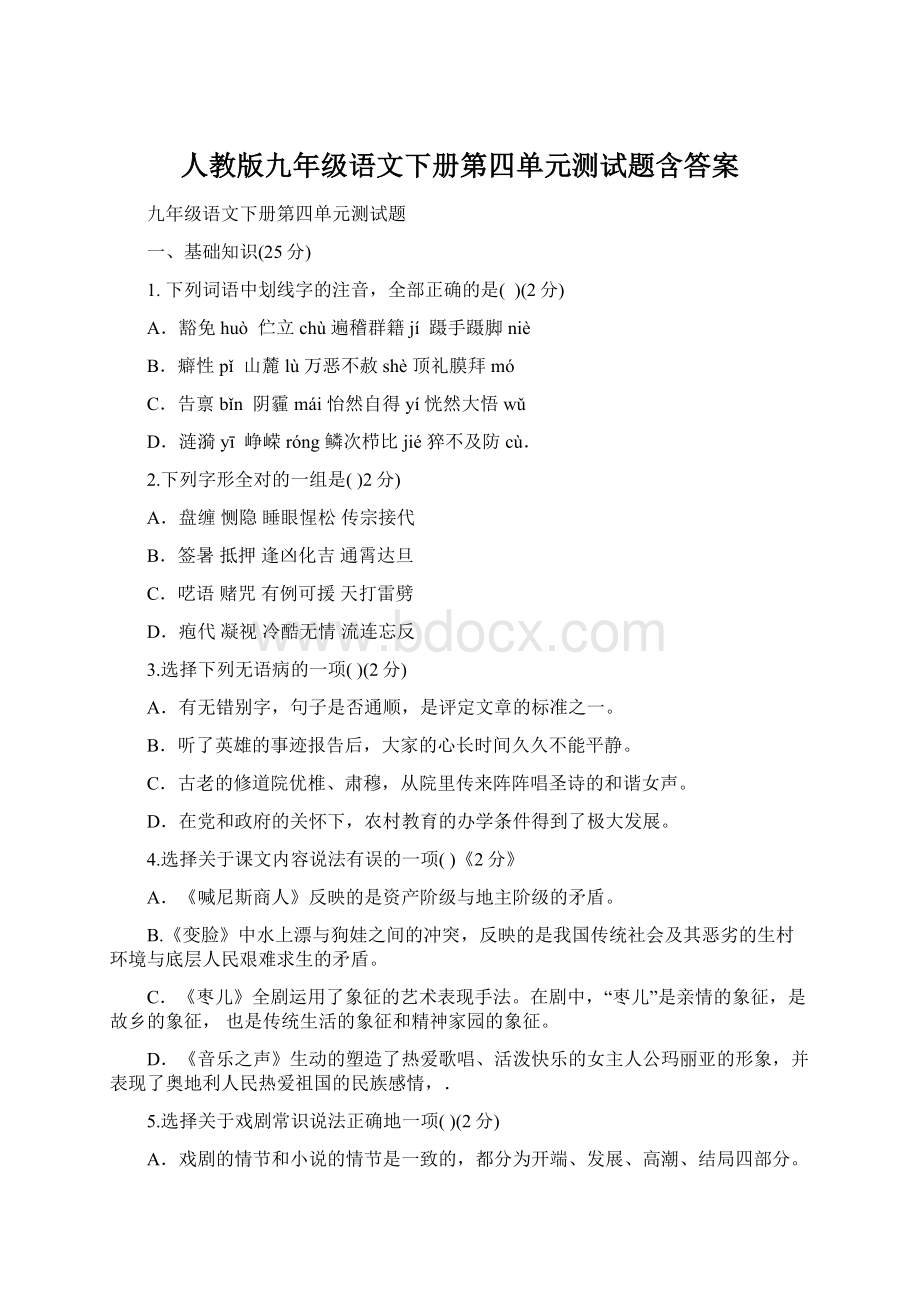 人教版九年级语文下册第四单元测试题含答案Word文档格式.docx