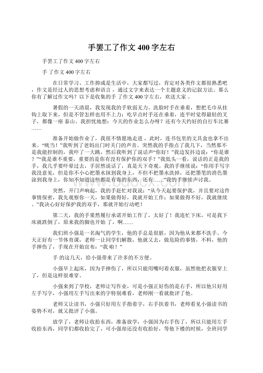 手罢工了作文400字左右Word格式文档下载.docx_第1页