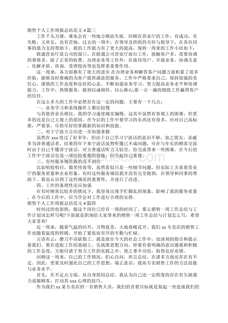 销售个人工作周报总结范文4篇Word文档下载推荐.docx_第2页