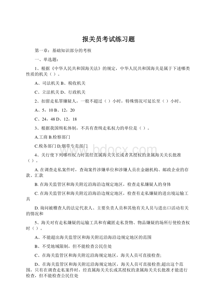 报关员考试练习题.docx_第1页