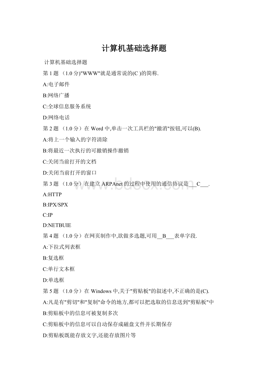 计算机基础选择题文档格式.docx