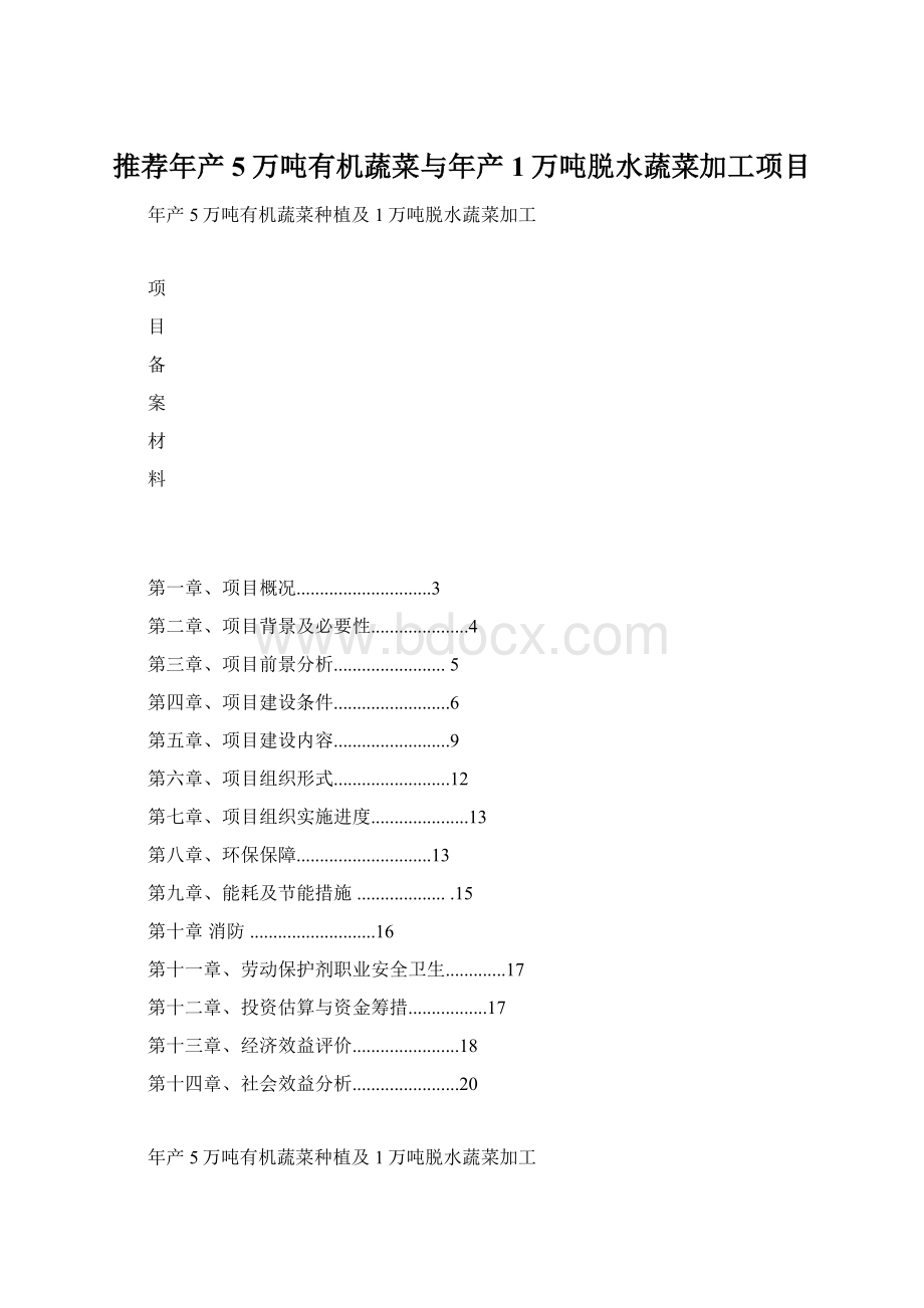 推荐年产5万吨有机蔬菜与年产1万吨脱水蔬菜加工项目.docx_第1页