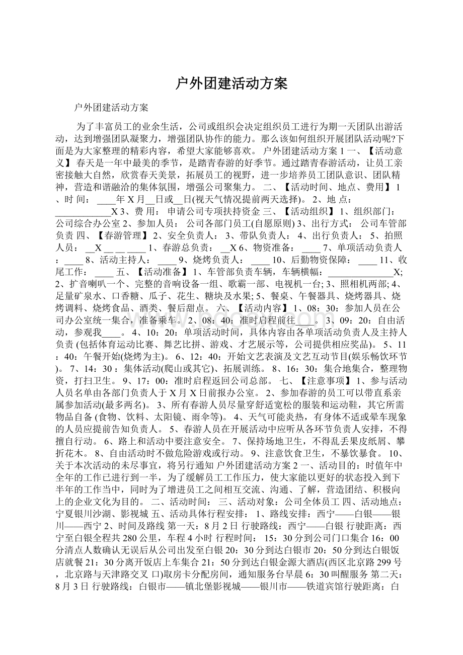 户外团建活动方案.docx_第1页