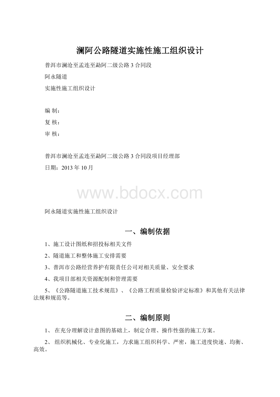 澜阿公路隧道实施性施工组织设计.docx