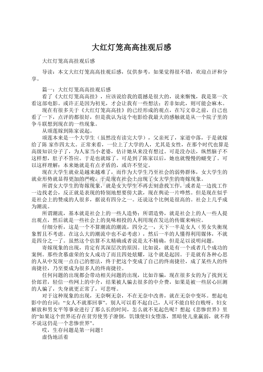 大红灯笼高高挂观后感Word下载.docx