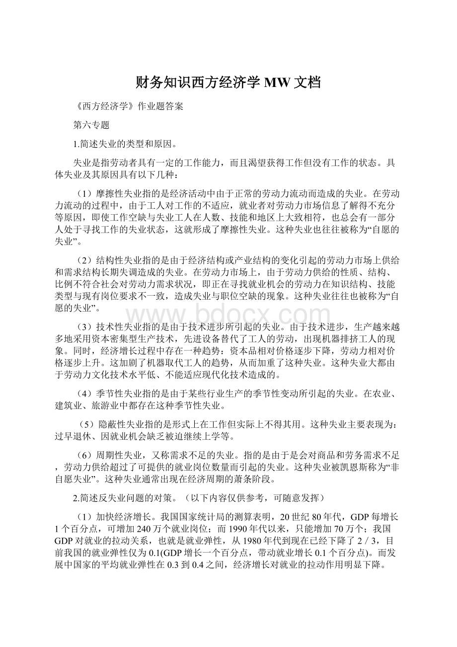 财务知识西方经济学MW文档Word下载.docx