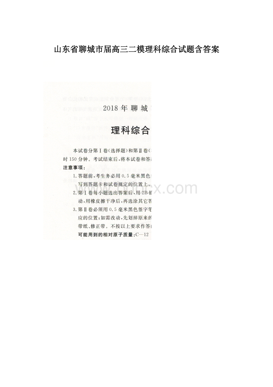 山东省聊城市届高三二模理科综合试题含答案Word文档下载推荐.docx