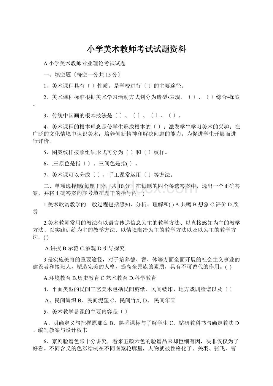 小学美术教师考试试题资料.docx_第1页