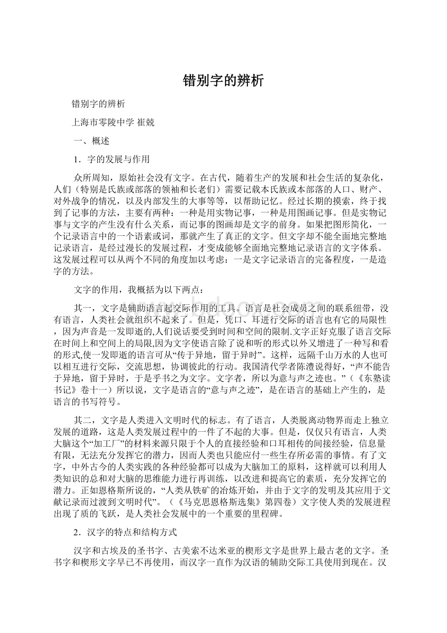 错别字的辨析Word文档下载推荐.docx