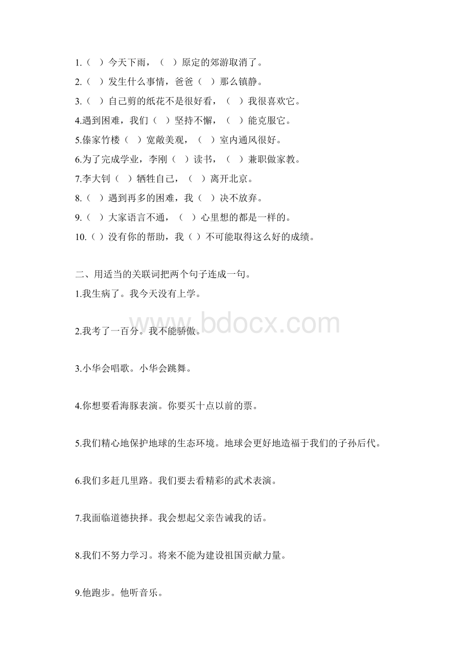 四年级上学期语文期末复习卷关联词判断题Word格式文档下载.docx_第2页