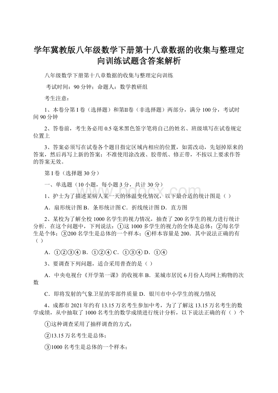 学年冀教版八年级数学下册第十八章数据的收集与整理定向训练试题含答案解析.docx