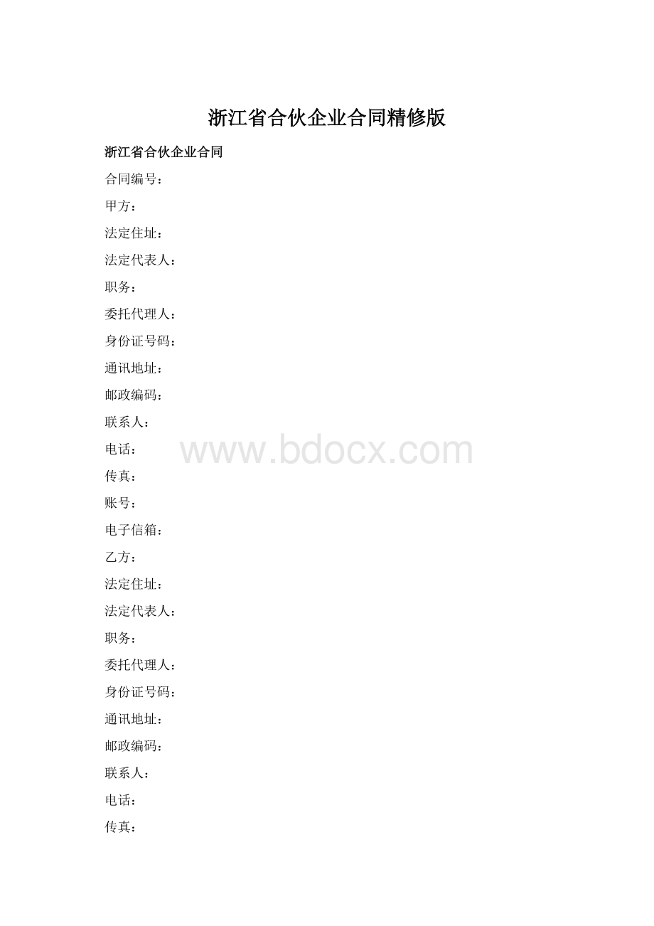 浙江省合伙企业合同精修版.docx_第1页