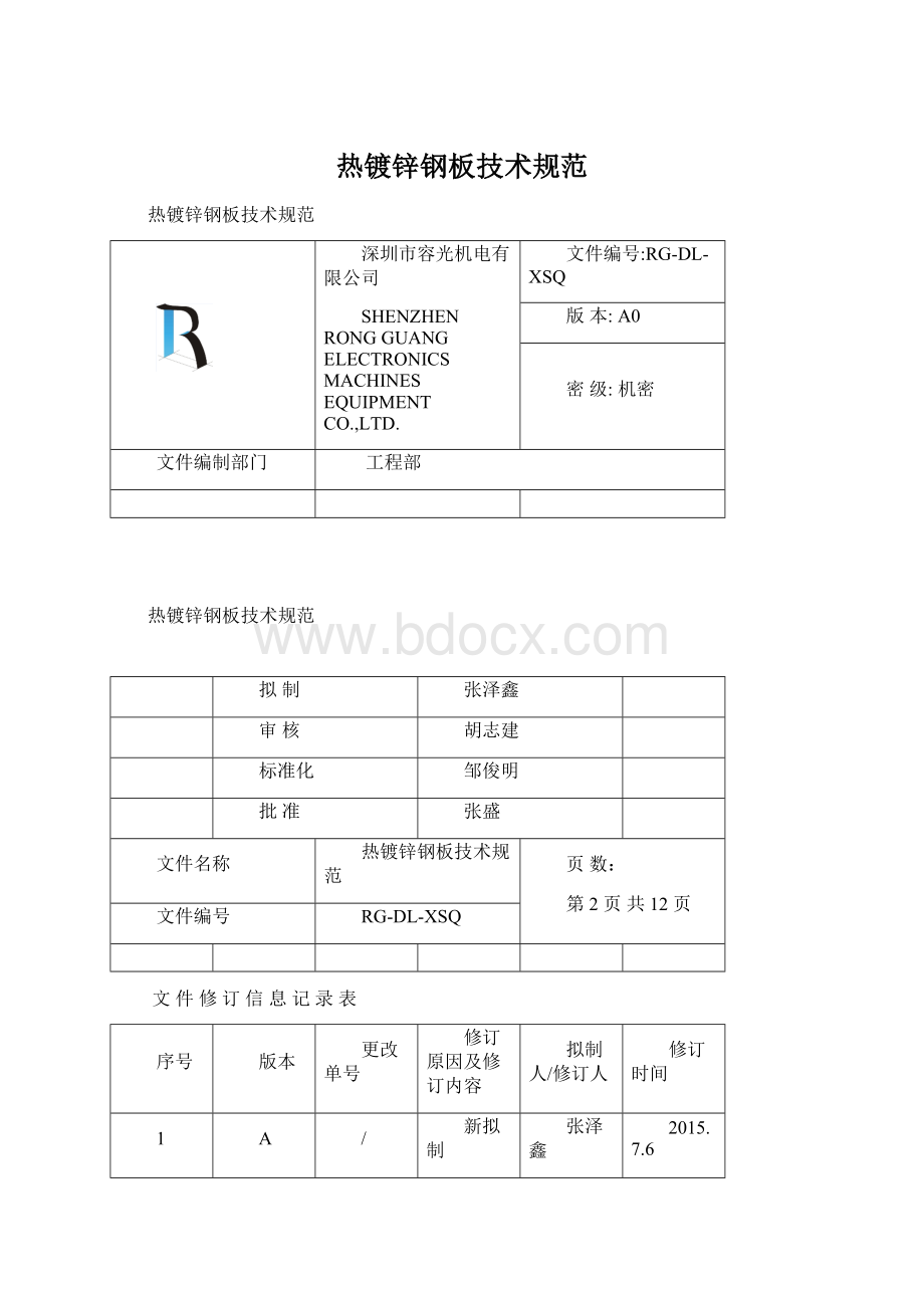 热镀锌钢板技术规范Word下载.docx