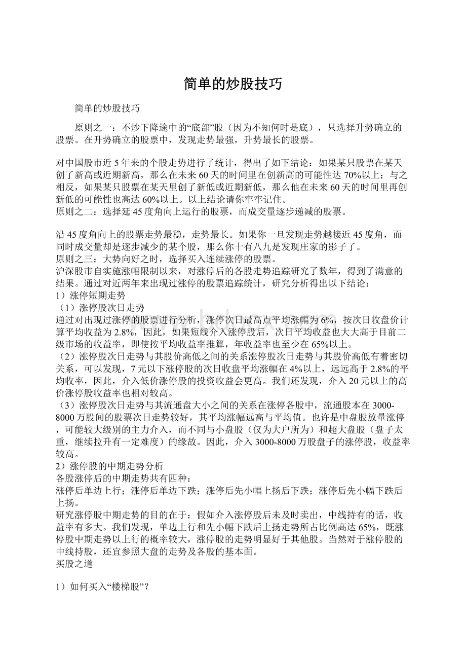 简单的炒股技巧文档格式.docx