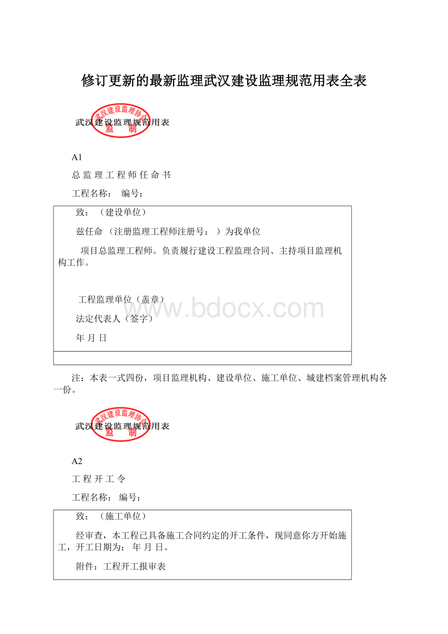 修订更新的最新监理武汉建设监理规范用表全表.docx