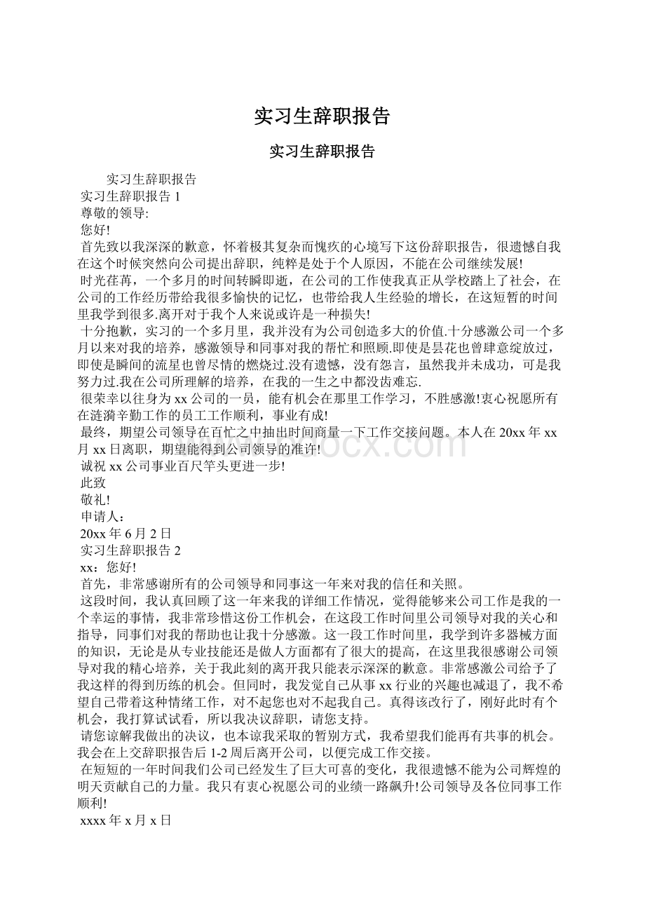 实习生辞职报告Word文档格式.docx_第1页