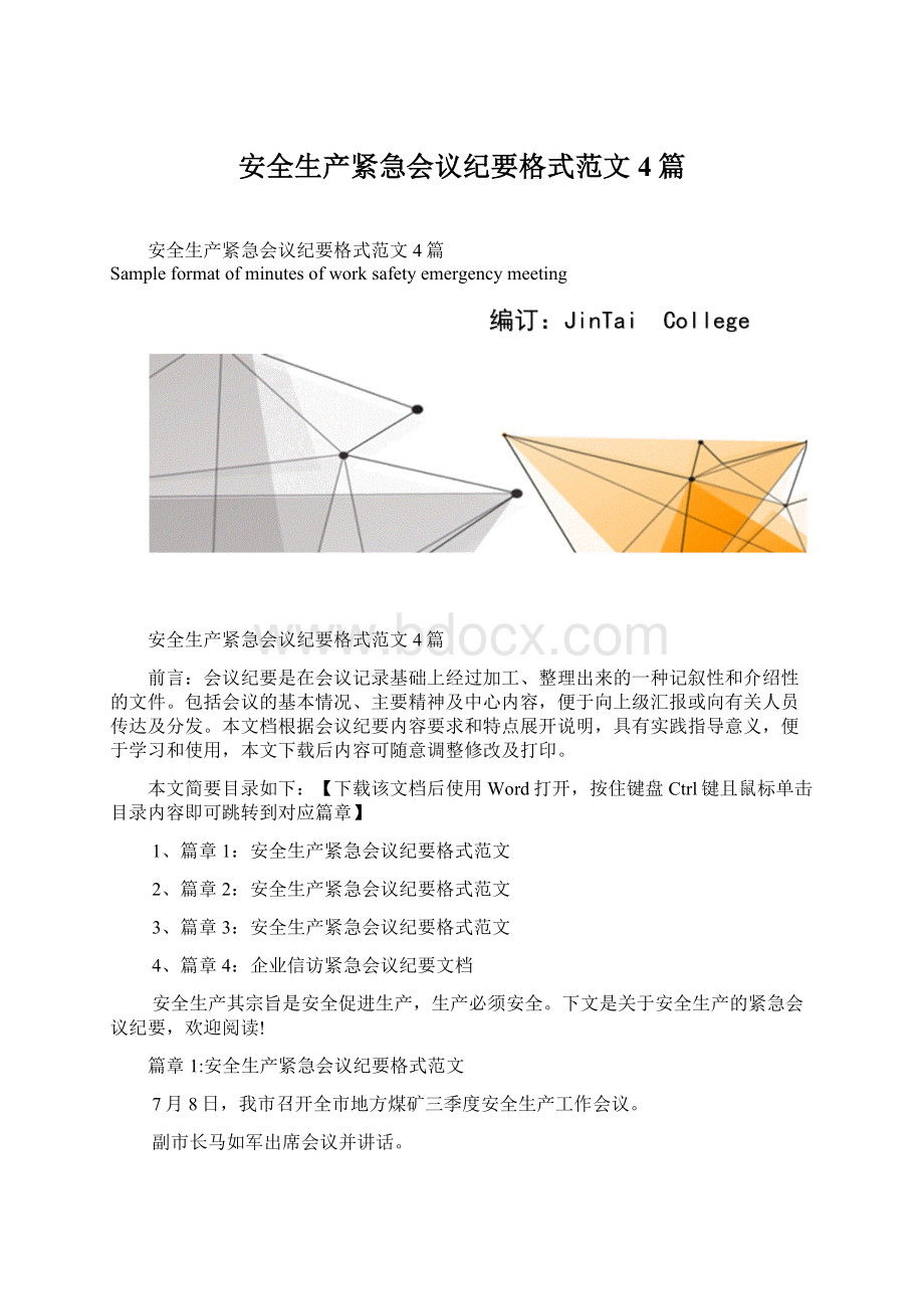 安全生产紧急会议纪要格式范文4篇Word文档格式.docx