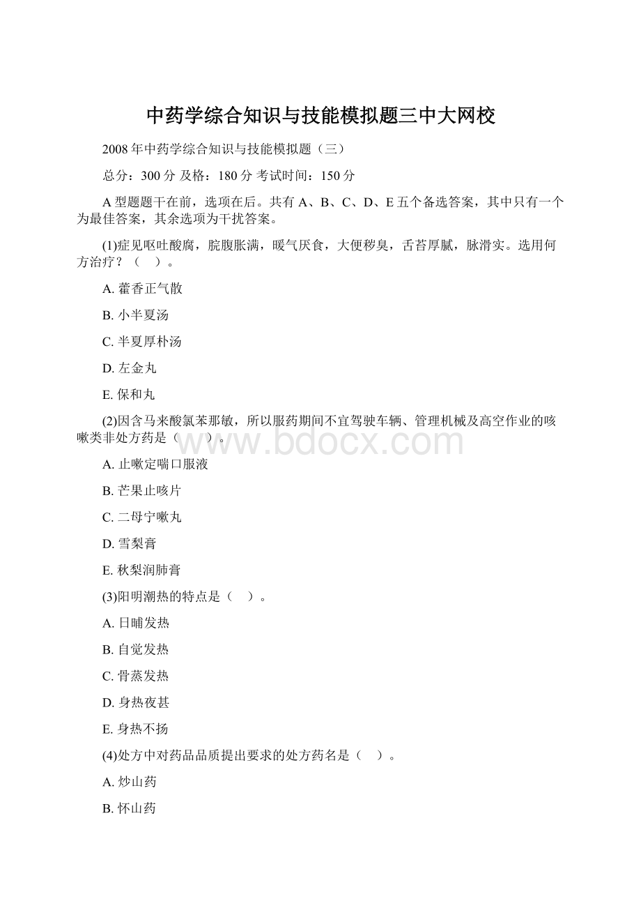 中药学综合知识与技能模拟题三中大网校.docx_第1页